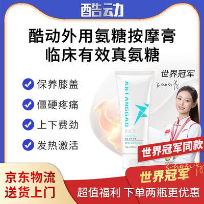 世界冠军同款外用氨糖软骨素