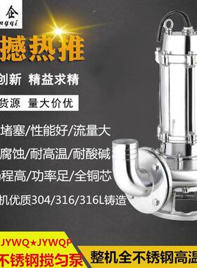 JYWQ不锈钢搅匀泵3KW304S耐酸碱腐蚀潜水排污泵自动搅匀潜污泵
