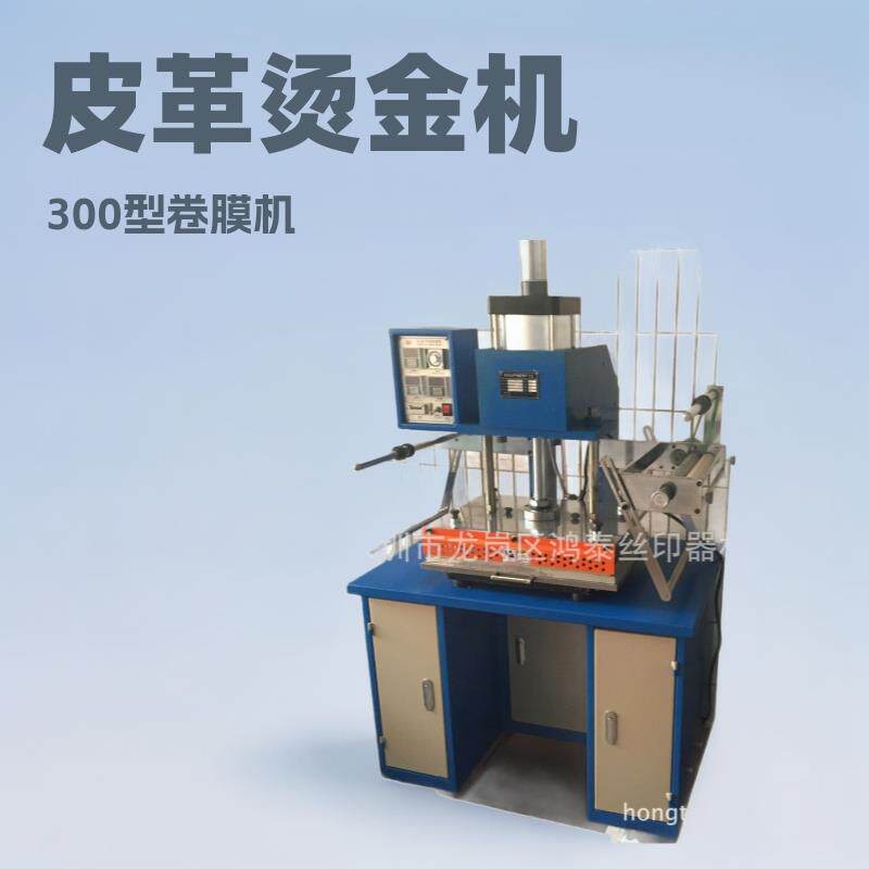 气动烫金机皮革纸品烫金机热转印压痕自动卷膜烫金机300型