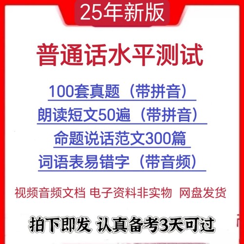 2025普通话水平测试考试资料电子版二甲真题命题说话专用培训视频