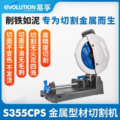 Evolution易孚工具冷切锯S355CPS电动金属大功率型材低碳钢切割机