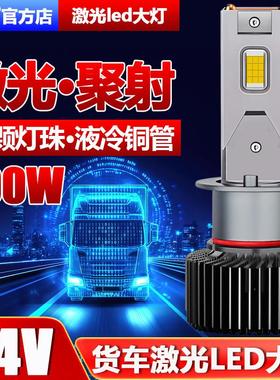 货车24V LED汽车激光客厅灯h1灯泡h7超亮h4远近一体改装车灯强光