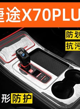 捷途X70PLUS内饰贴膜中控保护膜车内膜装饰改装配件汽车用品大全