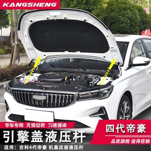 适用于 于吉利四代帝豪改装引擎盖液压杆4代帝豪自动机盖伸缩杆