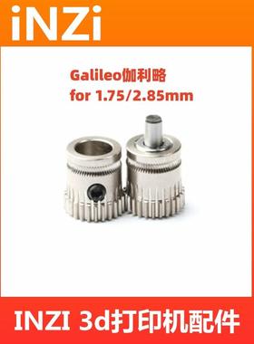 PRUSA/Galileo伽利略OBT V1.0/1.5/F2.85通用挤出机齿轮1.75/2.85