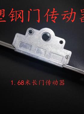 1.68米门传动器 塑钢门传动器 传动锁 平开门传动器 阳台门锁