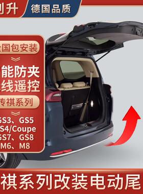 适用于 于传祺改装电动尾门GM6 GM8 E8 GS4 GS7 GS8埃安Yplus后备