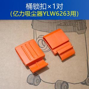 亿力吸尘器YLW6263A-12L原装配件 锁扣组件 一对 吸尘机桶盖耳扣