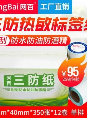 70*40*350张 12卷/箱 热敏条码纸 三防热敏标签纸 不干胶打印纸