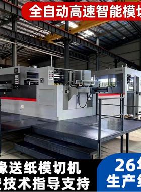 全自动前缘送纸模切机平压平印刷包装纸箱清废高速自动啤机工厂