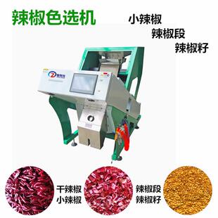 辣椒色选机辣椒段分选机花椒筛选机干海椒段辣椒籽去杂色选机厂家
