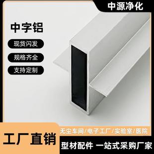 净化铝型材中字铝彩钢板手工板活动房岩棉泡沫板铝合金中字铝