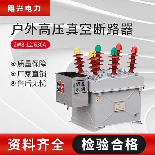 飓兴ZW8-12G/630-20户外高压真空断路器不锈钢手动电动10KV断路器
