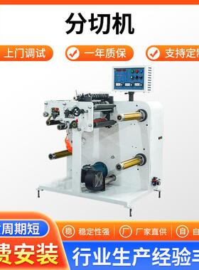 全自动小型不干胶分切机纸吸管贴纸切割裁剪设备厂350AB轴分切机