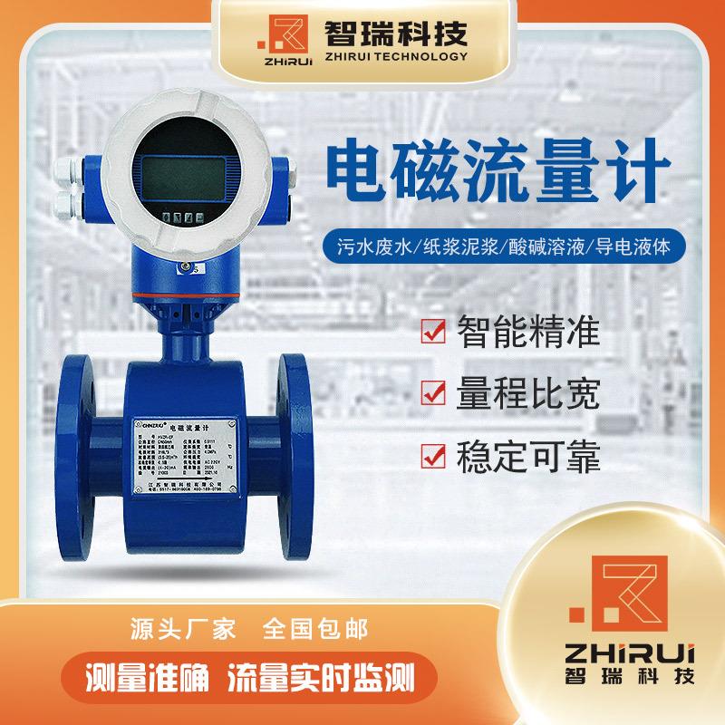 智瑞科技厂家直销电磁流量计DN40流量计规格齐全多种口径