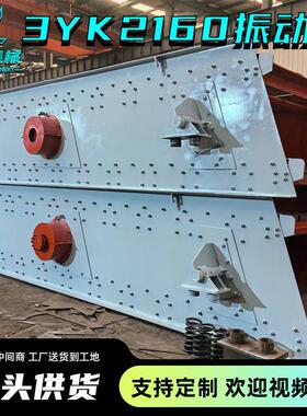 现货3YK2160多层振动筛厂家直供矿山石建筑材料煤矸石筛分率高筛