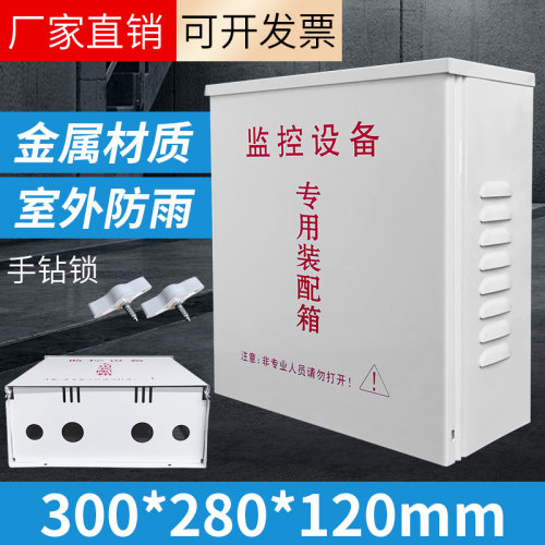 监控防水箱 电源箱 防水盒 加深加高 专用装配箱 铁 300*280*125
