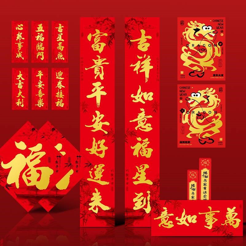 对联龙年春节2024新款春联新年过年新春家用福字门贴入户大门装饰