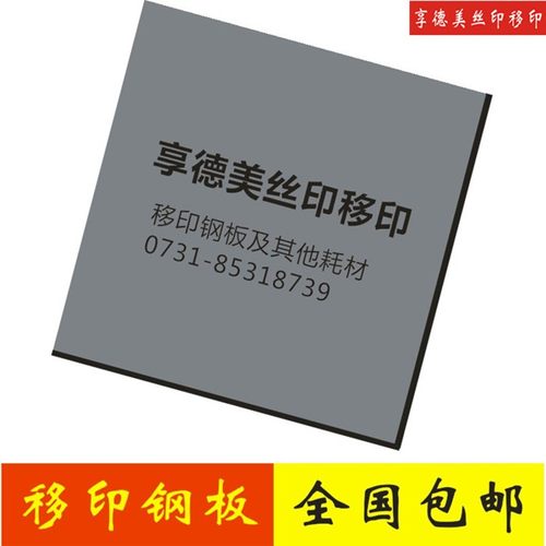 定制移印机钢板 印刷板 移印机专用钢板 印刷模板 轴承钢版制作