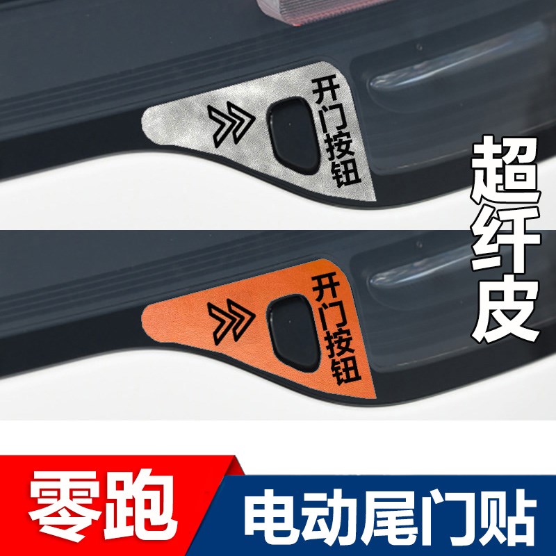 零跑C10 C01 C11改装内饰后备箱门开关按钮提示贴电动尾门贴配件