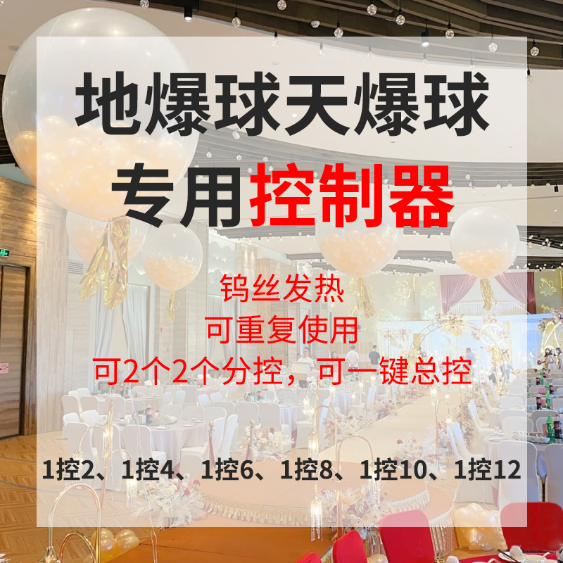 地爆球无线遥控制器 气球引爆器贴片乌丝款天爆球空爆球专用工具