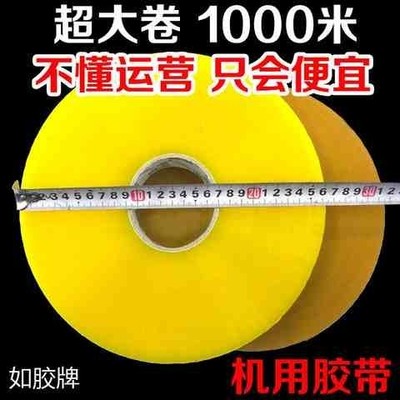 享新惠超大卷胶带1000米长机用胶带封口透明胶带胶布自动封箱机胶