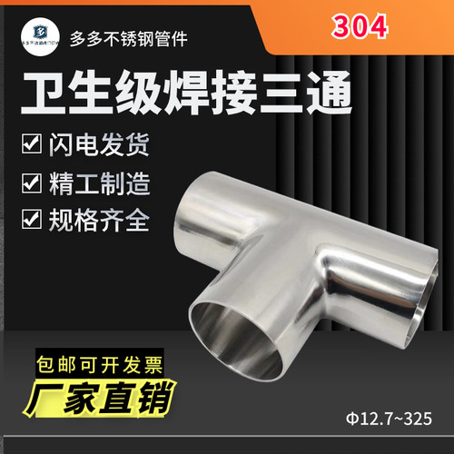 316L不锈钢焊接卫生级(三通)等径T型管接头内外抛光镜面管件