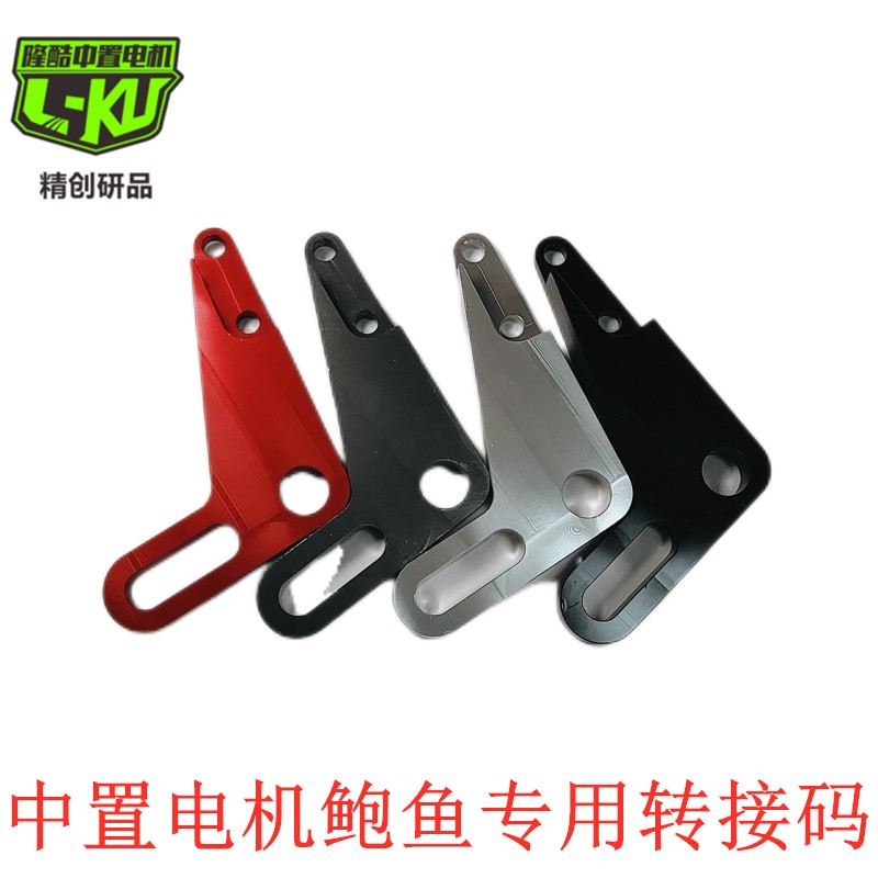 中置电机专用鲍鱼转接码 电摩改装大鲍鱼卡钳支架 一体L型连接码