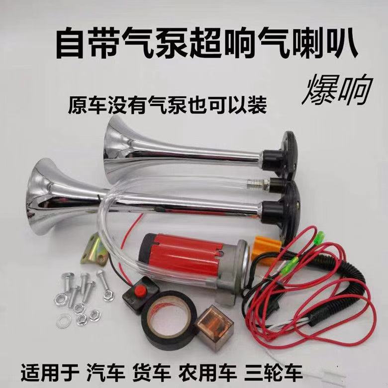 汽车电控气喇叭12V摩托车自带气泵电控汽笛24V货车改装爆响喇叭