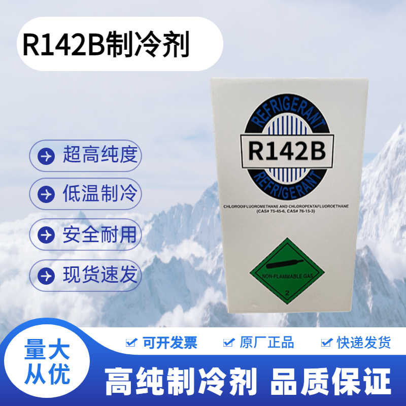 R142B制冷剂R1234YF制冷剂家用空调冷媒R290氟利昂R415B雪种