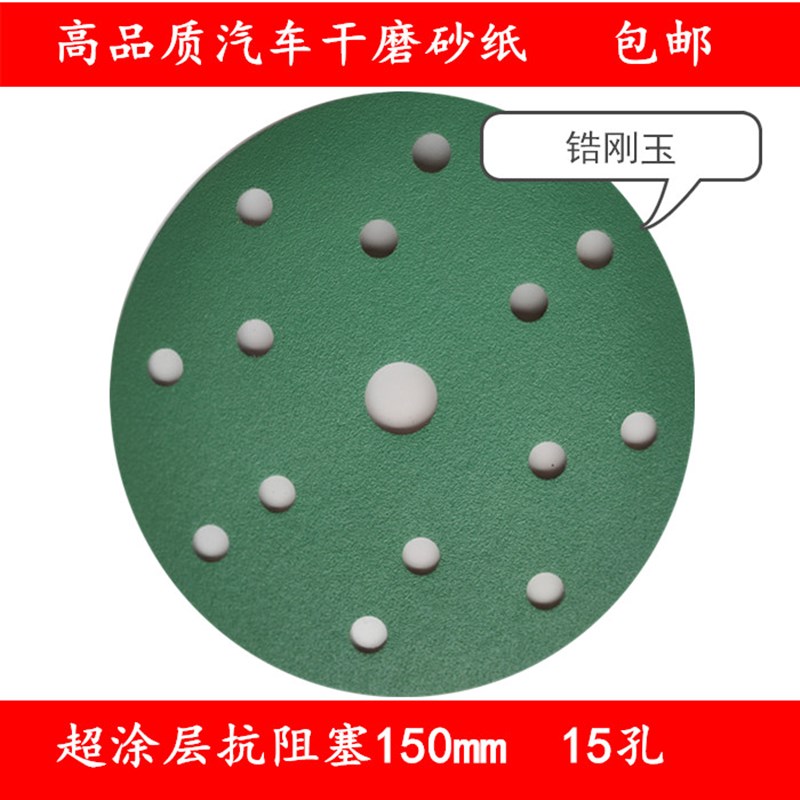 摩卡干磨机用汽车打磨气动磨自粘圆形6寸15孔150mm锆刚玉绿砂纸片