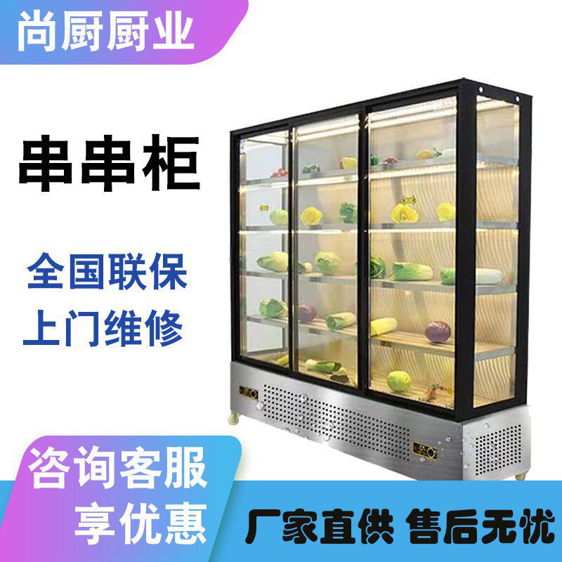 尚厨串串展示柜设备冒菜烧烤麻辣烫冷藏保鲜点菜柜商用风幕冰箱