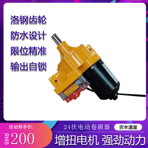 24伏电动卷膜器 100瓦大功率电动卷帘机 温室大棚卷膜器