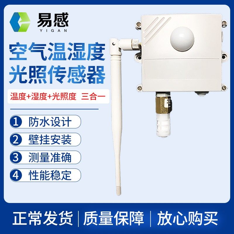LORA空气温湿度光照传感器终端防水无线变送器工业监控测温可定制