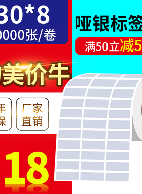 30*8mm10000张/亚银标签纸/银灰色条码纸防水防撕不干胶/优质标签