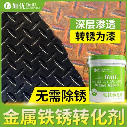 铁锈转化剂彩钢瓦翻新除锈免打磨固锈剂防腐底油漆免金属防锈漆液