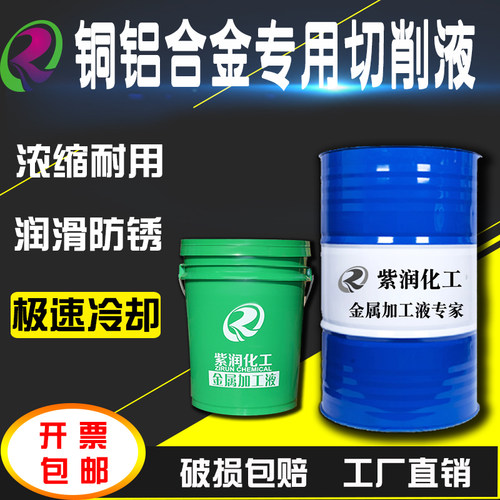 紫润新款铜铝合金专用切削液冷却液 半合成车床皂化水剂乳化油20L