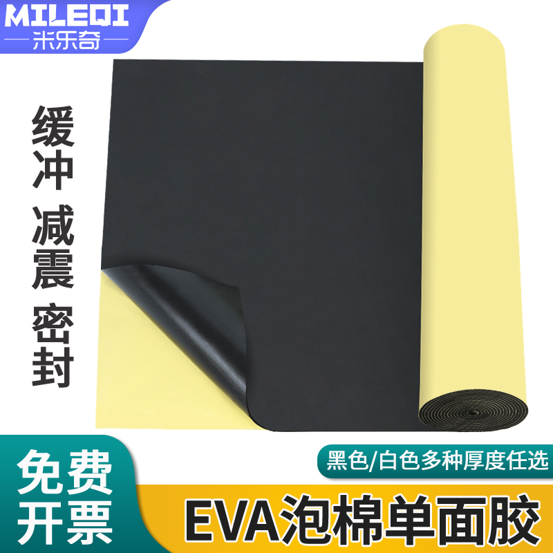 单面海绵胶带38度EVA泡棉板高密度泡沫板防撞减震缓冲防撞隔音垫