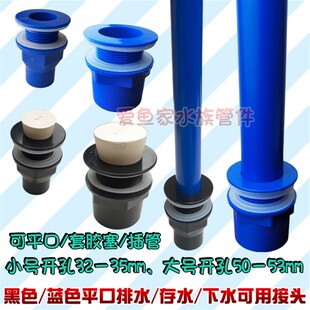 鱼缸海鲜池平口款放水接头32孔50孔可加胶塞可插管下水强排水套件