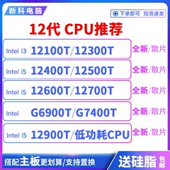 I3 12100T 12300T 12600T 12500T  I7 12700T  12900T 12400T CPU