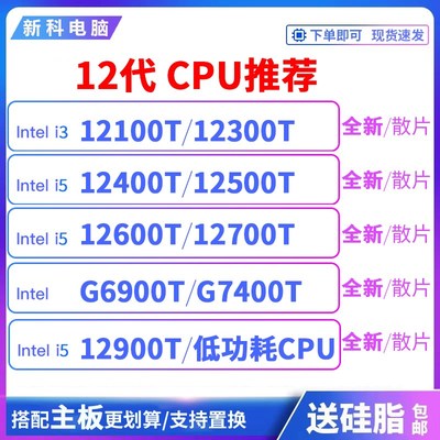 I3 12100T 12300T 12600T 12500T  I7 12700T  12900T 12400T CPU