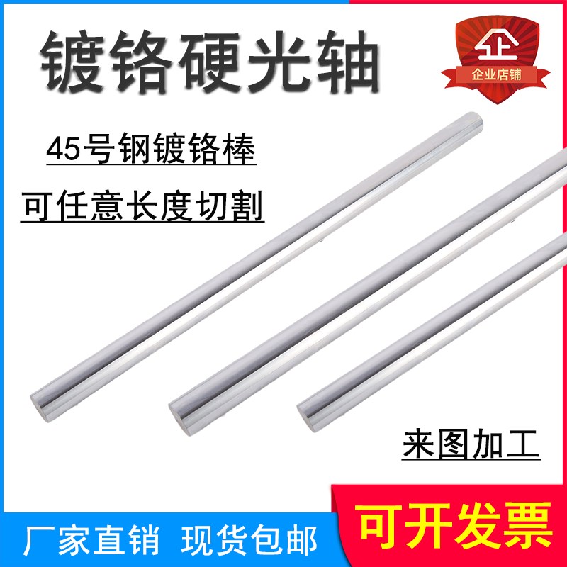 镀铬硬轴45号钢光轴g6导轨光杆活塞杆20/25/30/35/40镀铬棒传动轴