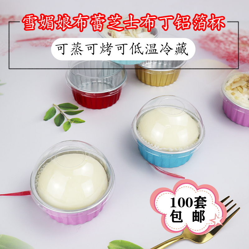 包邮雪媚娘单个包装盒布蕾慕斯杯酸奶焦糖布丁带盖耐烤铝箔蛋糕杯