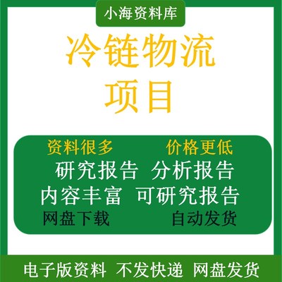 冷链物流项目建设配送可行性研究项目加工物流冷链报告购物流中心