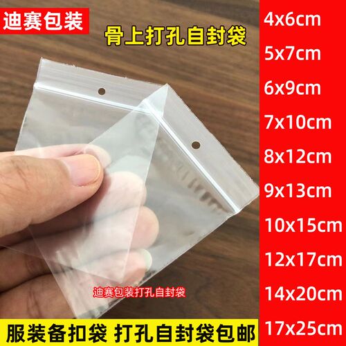 0号4*6cm*8丝加厚透明骨上打孔小号自封袋封口袋备钮袋服装吊牌袋