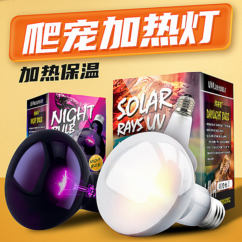爬宠UVA加热灯日灯夜灯陆龟蜥蜴箱守宫变色龙月光灯保温灯陶瓷灯