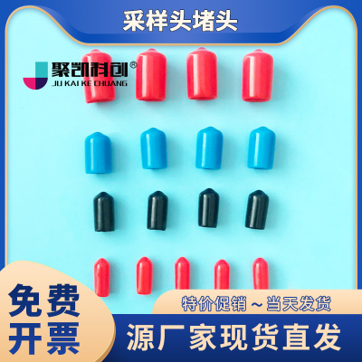 崂应众瑞低浓度颗粒物采样头硅胶帽 硅胶堵头 采样头帽 4/5/6/8/1
