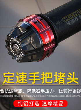 摩托车油门定速手把堵改装贝纳利春风巡地平线航摩旅省力器助力器