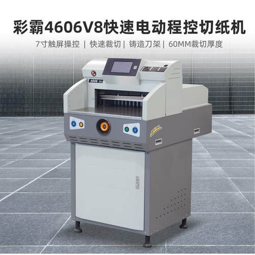 惠宝彩霸电动程控切纸机触摸屏控制红外保护CB4606裁切机裁纸机