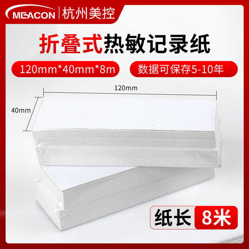 美控小长图记录纸热敏打印纸 120*40*8000有纸记录仪打印记录纸